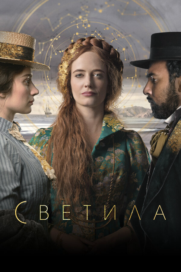 Светила - постер сериала